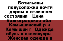 Ботильены полусопожки почти даром в отличном состоянии › Цена ­ 500 - Волгоградская обл., Камышинский р-н, Камышин г. Одежда, обувь и аксессуары » Женская одежда и обувь   